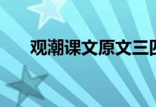 觀潮課文原文三四段(觀潮課文原文)