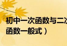 初中一次函數(shù)與二次函數(shù)總結(jié)(初中數(shù)學(xué)二次函數(shù)一般式)