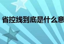 省控線到底是什么意思(省控線是什么意思)