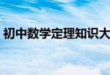 初中數(shù)學定理知識大全（初中數(shù)學定理總結）
