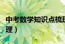 中考數(shù)學(xué)知識點梳理大全（中考數(shù)學(xué)知識點梳理）