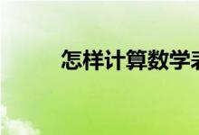 怎樣計(jì)算數(shù)學(xué)表達(dá)式(數(shù)學(xué)算式)？