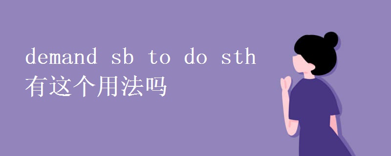 demand sb to do sth有這個(gè)用法嗎