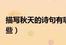 描寫秋天的詩(shī)句有哪些（描寫秋天的詩(shī)句有哪些）