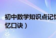 初中數(shù)學(xué)知識(shí)點(diǎn)記憶口訣(初中數(shù)學(xué)知識(shí)點(diǎn)記憶口訣)