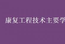 教育資訊:康復(fù)工程技術(shù)主要學(xué)什么