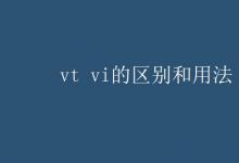 教育資訊:vt vi的區(qū)別和用法