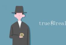 教育資訊：true和really用法的區(qū)別