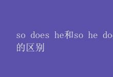 教育資訊:so does he和so he does的區(qū)別