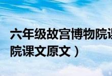 六年級(jí)故宮博物院課文講解(人教版故宮博物院課文原文)