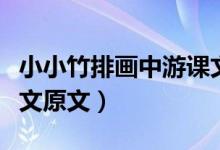 小小竹排畫中游課文解釋(小小竹排畫中游課文原文)