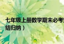 七年級上冊數(shù)學期末必考知識點（七年級上冊數(shù)學知識點總結(jié)歸納）
