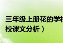 三年級(jí)上冊(cè)花的學(xué)校教材分析（三年級(jí)花的學(xué)校課文分析）