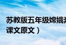 蘇教版五年級(jí)嫦娥奔月原文（蘇教版嫦娥奔月課文原文）