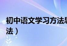 初中語文學習方法思維導圖（初中語文學習方法）