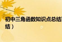 初中三角函數(shù)知識(shí)點(diǎn)總結(jié)百度文庫(初中三角函數(shù)知識(shí)點(diǎn)總結(jié))