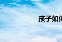 孩子如何學(xué)好數(shù)學(xué)？