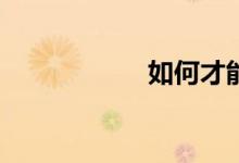 如何才能學(xué)好數(shù)學(xué)？