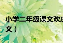 小學(xué)二年級課文歡慶主旨（二年級歡慶課文原文）