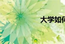 大學(xué)如何學(xué)好數(shù)學(xué)？