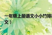 一年級(jí)上冊(cè)語(yǔ)文小小竹排畫(huà)中游(一年級(jí)小小竹排畫(huà)中游課文)