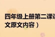 四年級上冊第二課課文走月亮原文（走月亮課文原文內(nèi)容）