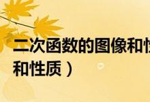 二次函數(shù)的圖像和性質(zhì)總結(jié)(二次函數(shù)的圖像和性質(zhì))
