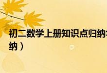 初二數(shù)學(xué)上冊(cè)知識(shí)點(diǎn)歸納華師大版(初二數(shù)學(xué)上冊(cè)知識(shí)點(diǎn)歸納)