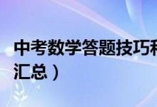 中考數(shù)學(xué)答題技巧和經(jīng)驗(yàn)(中考數(shù)學(xué)答題技巧匯總)