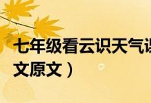 七年級看云識天氣課文(七年級看云識天氣課文原文)
