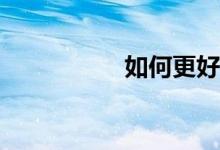 如何更好的學(xué)好數(shù)學(xué)？