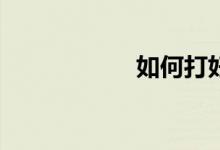 如何打好數(shù)學(xué)基礎(chǔ)？