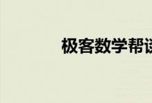 極客數(shù)學(xué)幫談如何愛(ài)上數(shù)學(xué)？