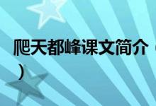爬天都峰課文簡(jiǎn)介(爬天都峰課文原文及賞析)