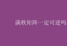 教育資訊：滿秩矩陣一定可逆嗎