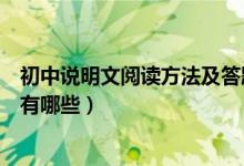 初中說明文閱讀方法及答題技巧(初中說明文閱讀答題技巧有哪些)