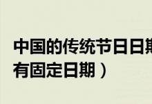 中國(guó)的傳統(tǒng)節(jié)日日期和習(xí)俗(哪個(gè)傳統(tǒng)節(jié)日沒(méi)有固定日期)