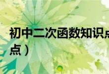 初中二次函數(shù)知識點大全(初中二次函數(shù)知識點)