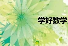 學(xué)好數(shù)學(xué),從興趣開(kāi)始！