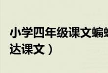 小學(xué)四年級課文蝙蝠和雷達（四年級蝙蝠和雷達課文）