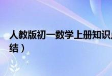 人教版初一數(shù)學(xué)上冊(cè)知識(shí)點(diǎn)歸納(初一下數(shù)學(xué)知識(shí)點(diǎn)歸納總結(jié))