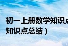 初一上冊(cè)數(shù)學(xué)知識(shí)點(diǎn)總結(jié)期中(初一上冊(cè)數(shù)學(xué)知識(shí)點(diǎn)總結(jié))