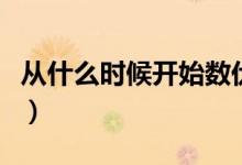 從什么時候開始數(shù)伏天（從什么時候開始數(shù)伏）