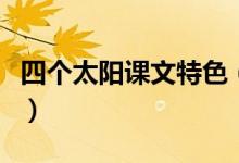 四個(gè)太陽課文特色(四個(gè)太陽課文原文及賞析)