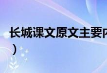 長城課文原文主要內(nèi)容（長城課文原文及賞析）
