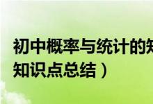 初中概率與統(tǒng)計(jì)的知識(shí)清單(初中統(tǒng)計(jì)與概率知識(shí)點(diǎn)總結(jié))