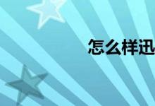 怎么樣迅速學(xué)好數(shù)學(xué)？