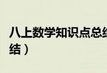 八上數(shù)學(xué)知識(shí)點(diǎn)總結(jié)框架(八上數(shù)學(xué)知識(shí)點(diǎn)總結(jié))