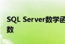 SQL Server數(shù)學(xué)函數(shù)有哪些,如何使用數(shù)學(xué)函數(shù)
