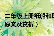 二年級上冊紙船和風箏視頻(紙船和風箏課文原文及賞析)